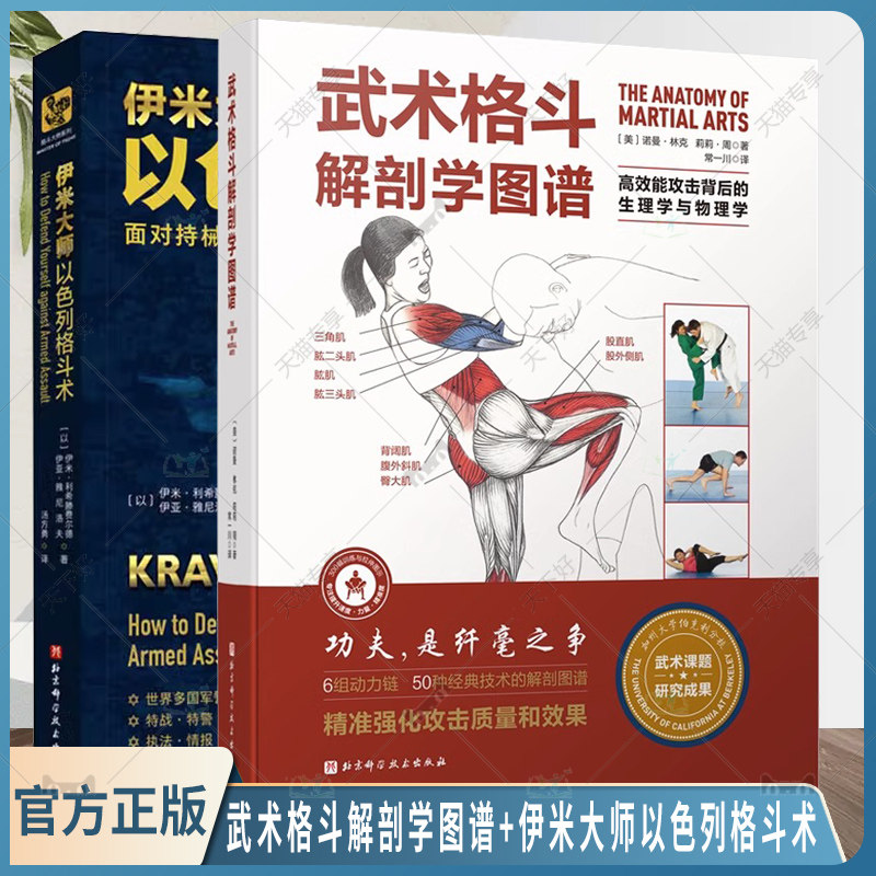 正版包邮 全套2册 武术格斗解剖学图谱+伊米大师以色列格斗术无限制格斗术书籍武术书籍 高效能攻击背后的生理学与物理学