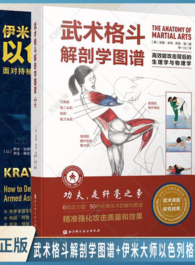 正版包邮 全套2册 武术格斗解剖学图谱+伊米大师以色列格斗术无限制格斗术书籍武术书籍 高效能攻击背后的生理学与物理学