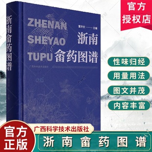 雷开仕主编 广西科学技术出版 收集整理了380种常见畲药 畲药基原植物特征 社9787555118480 畲药医药知识 浙南畲药图谱