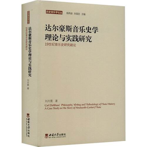 达尔豪斯音乐史学理论与实践研究:1纪音乐史研究疏论:a case study on his story of nieenth-century music刘丹霓  艺术书籍