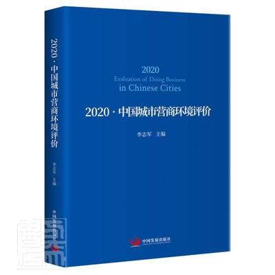 正版包邮 2020中国城市营商环境评价9787517712268 者_李志军责_吴倩中国发展出版社经济投资环境研究中国普通大众书籍