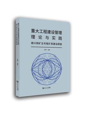 正版包邮 重大工程建设管理理论与实9787560884646 施骞同济大学出版社有限公司经济铜矿尾矿设施建设德兴铜矿尾矿设普通大众书籍