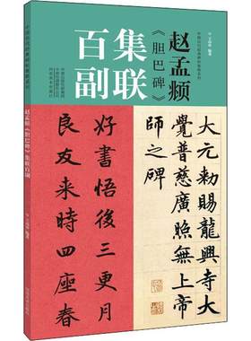 赵孟胆巴碑集联百副/中国历代经典碑帖集联系列王丙申普通大众楷书碑帖中国元代艺术书籍