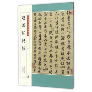 历代名家尺牍精粹:赵孟頫尺牍丁林 法书作品集中国古代艺术书籍