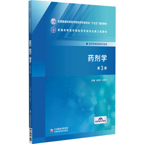 药剂学第3版 普通高等医学院校药学类专业第三轮教材 供药学类及相关专业用 主编 孟胜男 彭新生 中国医药科技出版社9787521463224