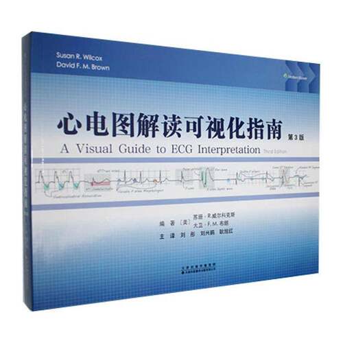 心电图解读可视化指南 刘彤，刘兴鹏 耿旭红 全书搭配清晰示意图 详细图文注解 临床真实病例及标准心电图图例 帮助读者精准