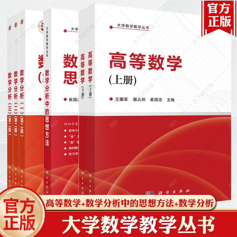 【全6册】数学分析（一二三）（第二版）+高等数学（上下册）+数学分析中的思想方法 大学数学教学丛书 科学出版社