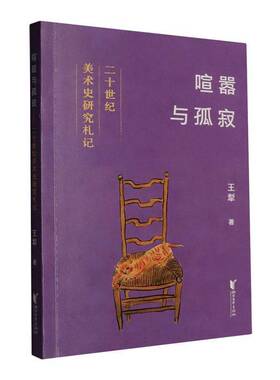 喧嚣与孤寂:二十世纪美术史研究札记王犁  艺术书籍