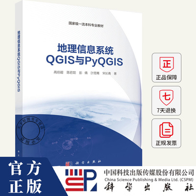 地理信息系统QGIS与PyQGIS 高培超 等 著大中专理科科技综合大中专教材书籍 9787030815989 科学出版社