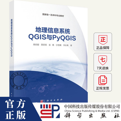 地理信息系统QGIS与PyQGIS 高培超 等 著大中专理科科技综合大中专教材书籍 9787030815989 科学出版社