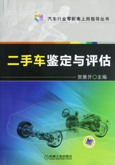 正版包邮二手车鉴定与评估9787111395768贺展开机械工业出版社社会科学汽车鉴定书籍