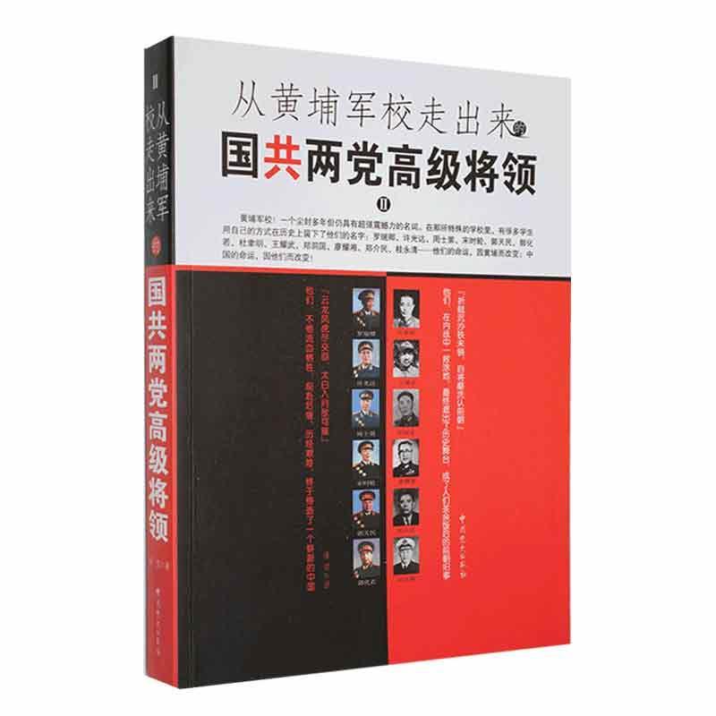 从黄埔军校走出来的国共两将领.2潘望传记书籍