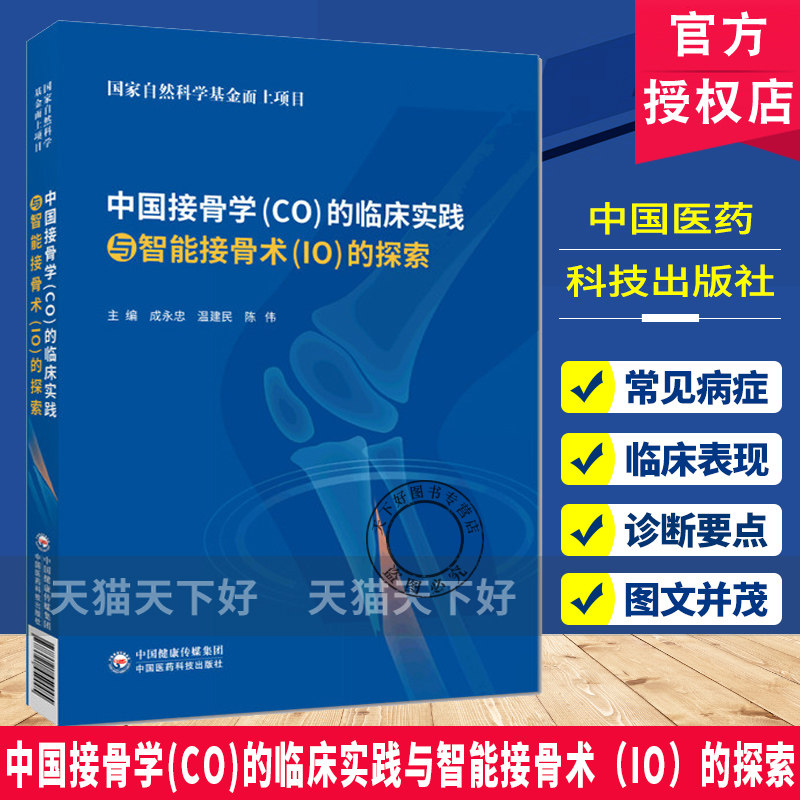 中国接骨学(CO)的临床实践与智能接骨术(IO)的探索正骨微创固定技术理念5万病例临床实践依据正骨十法功能复位自动牵引复位