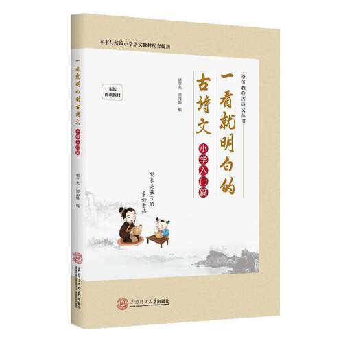 一看明白的古诗文——小学入门篇胡学光  中小学教辅书籍