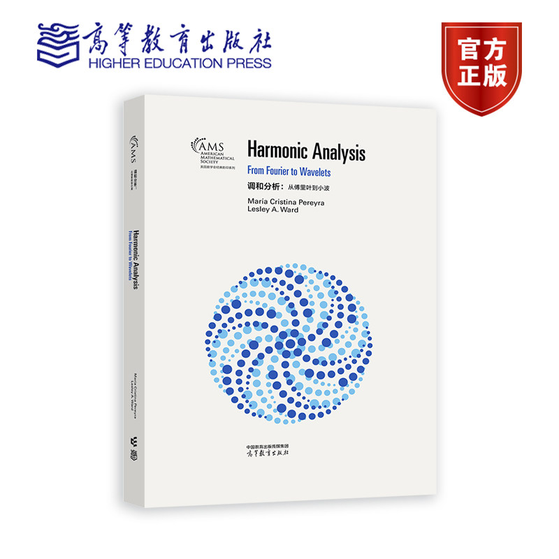 调和分析:从傅里叶到小波(影印版) Maria Cristina Pereyra, Lesley A. Ward 9787040612011 高等教育出版社
