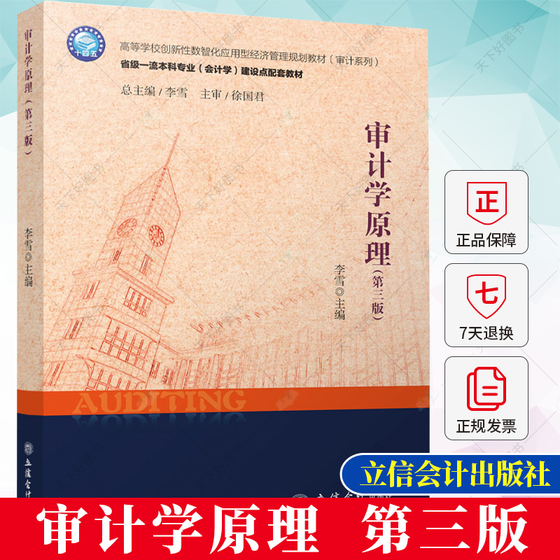 正版 审计学原理 第3版 高等学校创新性数智化应用型经济管理规划教材 审计系列 9787542972255 立信会计出版社