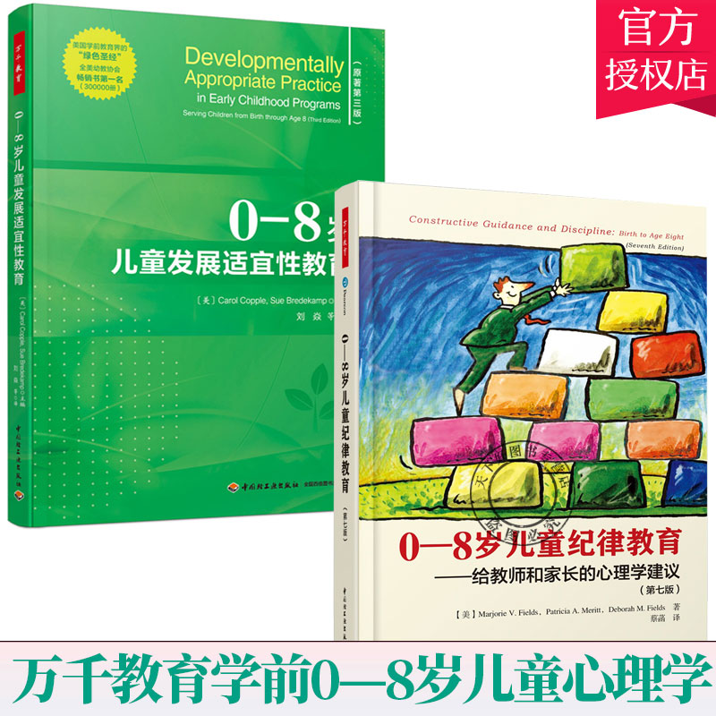 全2册】万千教育学前0—8岁儿童发展适宜性教育+0—8岁儿童纪律教育第七版卡罗尔科普尔早期学和教师专业发展学前教育心理学