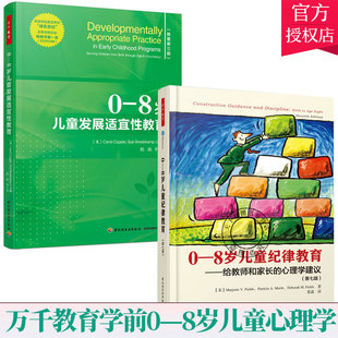 0—8岁儿童纪律教育第七版 万千教育学前0—8岁儿童发展适宜性教育 卡罗尔科普尔早期学和教师专业发展学前教育心理学 全2册