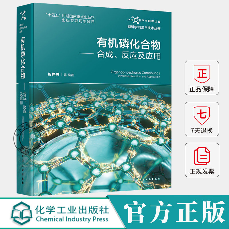 有机磷化合物 合成反应及应用 贺峥杰 磷科学前沿与技术丛书 有机磷合成技术解析书 磷化学反应研究应用案例实践手册书籍