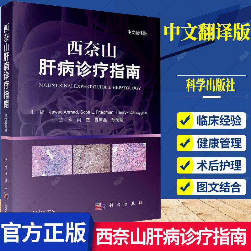 正版包邮 西奈山肝病诊疗指南 中文翻译版 儿童肝病学肝移植学书籍 肝病临床医学教材 术后护理并发症处理 术后疾病复发预防书籍