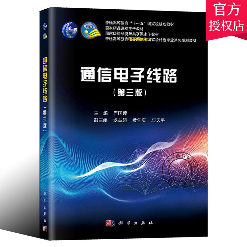 正版包邮 通信电子线路 第三版3高等教育电子通信类十一五系列规划教材 严国萍 编著 电声技术和语音信号处理书籍 科学出版社