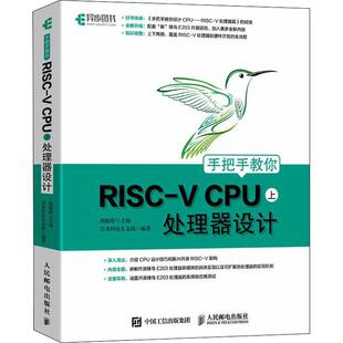 手把手教你RISC-V CPU（上） 处理器设计胡振波普通大众微处理器设计计算机与网络书籍