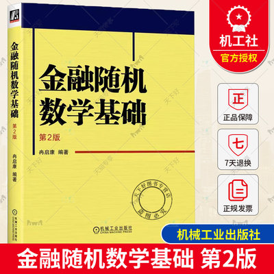 正版包邮 金融随机数学基础 第2版 第二版 冉启康 财经类高等院校数学统计经济金融等专业教材书籍 机械工业出版 9787111730910