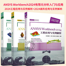 任选】ANSYS Workbench 2024高阶应用与实例解析+ANSYS Workbench 2024工程应用与实例解析+2024有限元分析入门与应用书