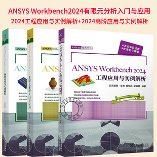 2024有限元 任選 分析入門與應(yīng)用書 2024工程應(yīng)用與實(shí)例解析 2024高階應(yīng)用與實(shí)例解析 ANSYS Workbench