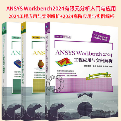 任选】ANSYS Workbench 2024高阶应用与实例解析+ANSYS Workbench 2024工程应用与实例解析+2024有限元分析入门与应用书