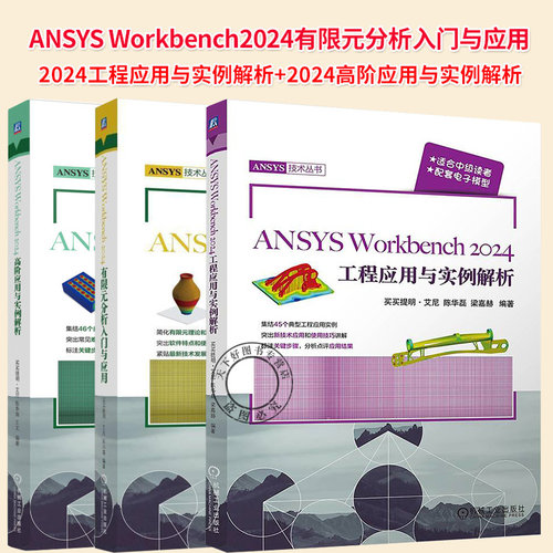 任选】ANSYS Workbench 2024高阶应用与实例解析+ANSYS Workbench 2024工程应用与实例解析+2024有限元分析入门与应用书