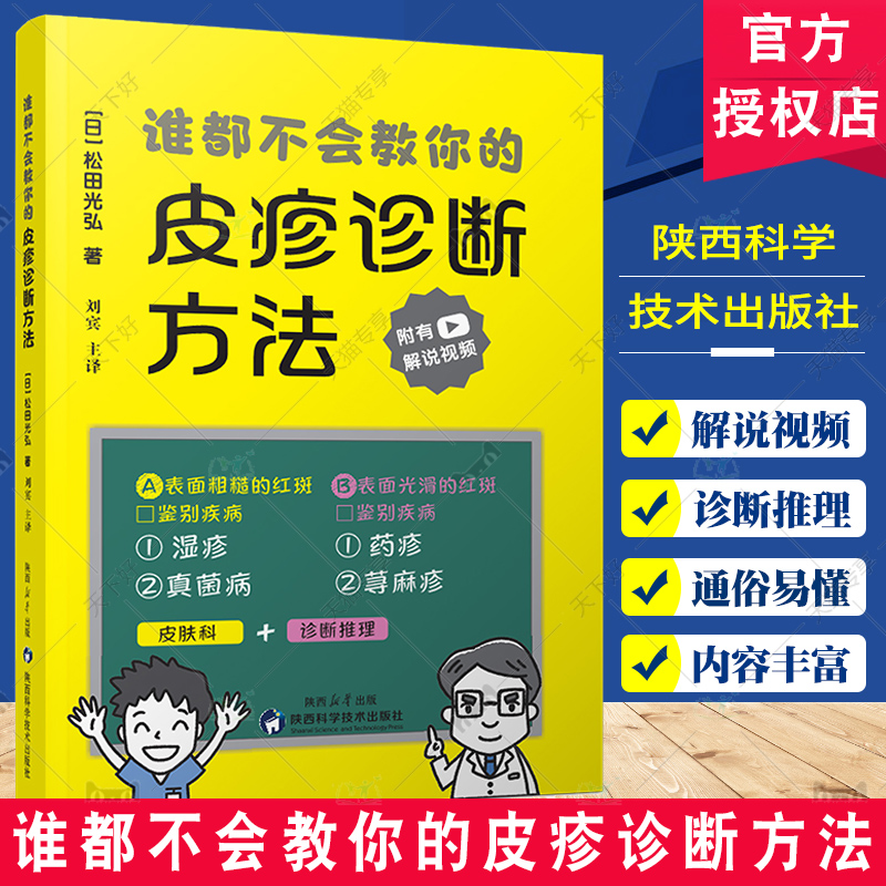 谁都不会教你的皮疹诊断方法 刘宾主译 湿疹药疹真菌病荨麻疹红斑诊断学皮肤病书籍 陕西科学技术出版社9787536988637