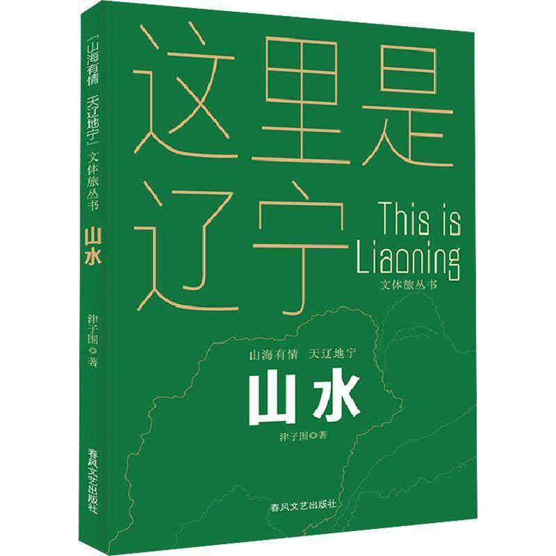 山水-“山海有情 天辽地宁”（文体旅丛书）津子围  文学书籍图片