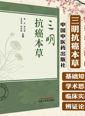 三明抗癌本草 李杰 温立新 关念波 张丽榕 主编 正版中医书籍大全书籍 9787513294294 中国中医药出版社
