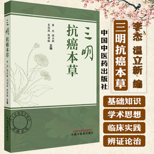三明抗癌本草 李杰 温立新 关念波 张丽榕 主编 正版中医书籍大全书籍 9787513294294 中国中医药出版社