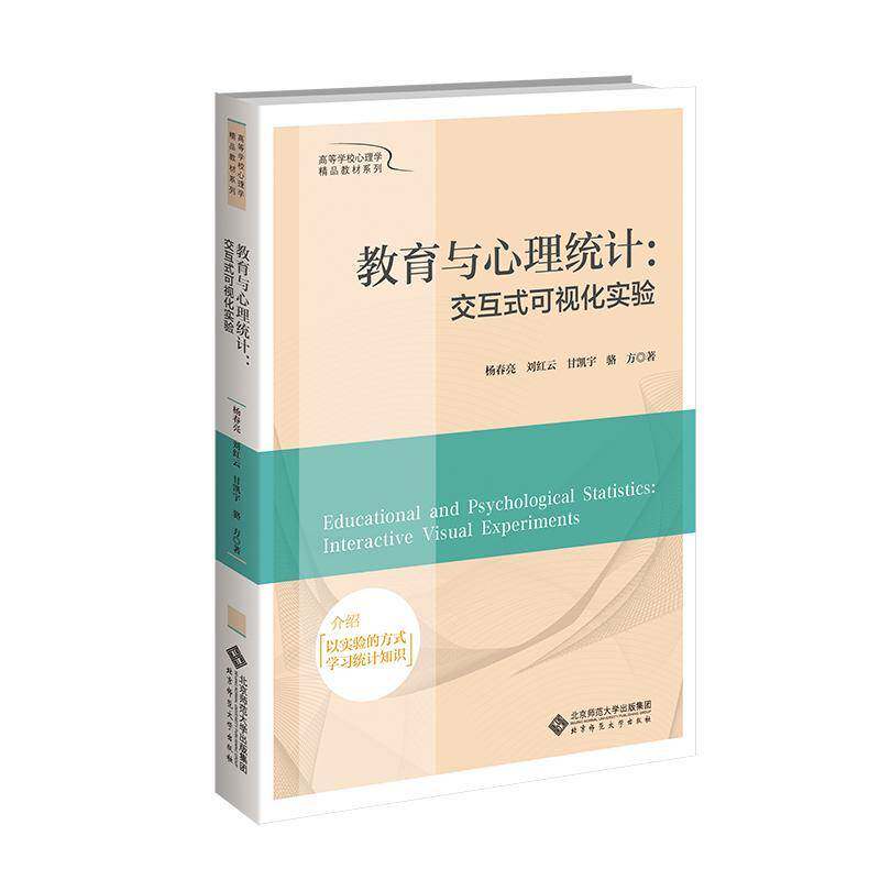 教育与心理统计:交互式可视化实验:interactive visual experiments杨春亮  图书书籍