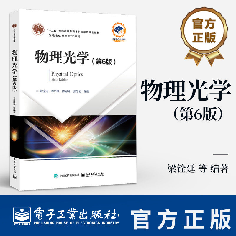 物理光学 第6版 第六版 梁铨廷 刘翠红 陈志峰 光电仪器类专业教材 高校物理光学课程教材9787121491757 电子工业出版社