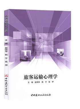 旅客运输心理学         心理学    高等学校教材