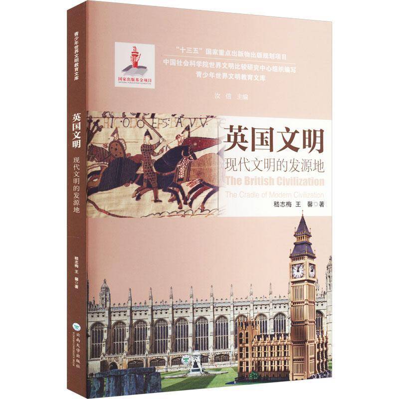 英国文明：现代文明的发源地：the cradle of modern civilization嵇志梅  历史书籍