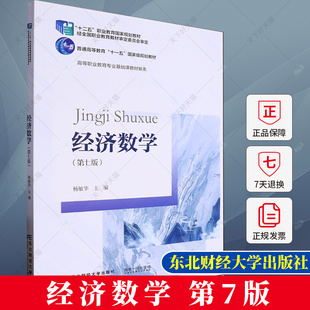 经济数学 第7版七版 高等职业教育专业基础课教材新系 9787565452758 东北财经大学出版社
