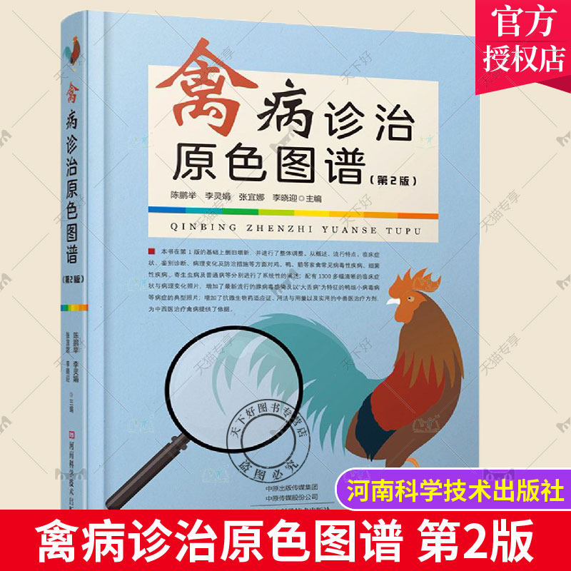 正版包邮 禽病诊治原色图谱 第2版 家禽禽流感预防诊断治疗技术书籍 鸡鸭鹅流行病学临床症状病理变化 治疗方法用药指南指导书