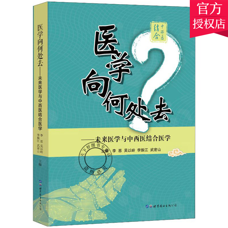 正版 医学向何处去 未来医学与中西医结合医学 李恩 医学发展过程