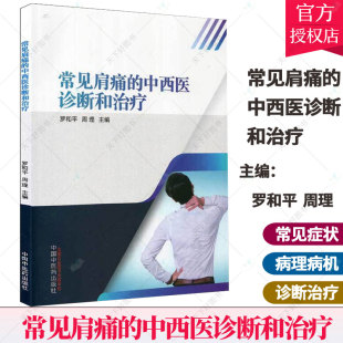 罗和平 肩部解剖 中国中医药出版 9787513262774 周理主编 肩部影像学检查 生物力学和运动 肩关节 中西医诊断和治疗 常见肩痛