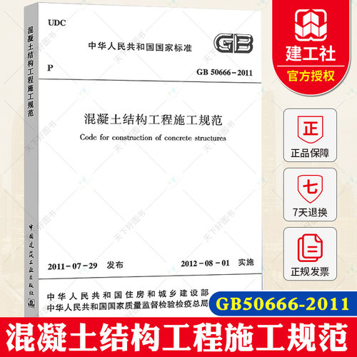 正版包邮 GB 50666-2011 混凝土结构工程施工规范 混凝土施工标准 实施日期2012年8月1日 中国建筑工业出版社