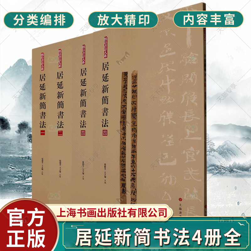 居延新简书法 简帛书法大系一二三四全4册上海书画出版社书法艺术篆刻字帖书籍 原帖简体旁注局部放大