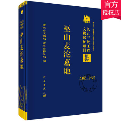 正版包邮 巫山麦沱墓地 长江三峡工程文物保护项目报告 重庆市巫山县麦沱墓地1997-2002年先后四次发掘资料 墓地结构丧葬制度书