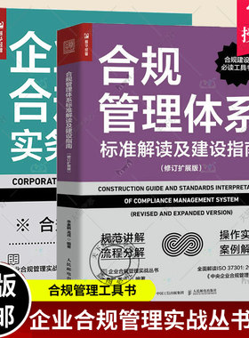 2册 合规管理体系标准解读及建设指南 修订扩展版+企业合规管理实务手册:视频讲解+配套工具 企业合规师管理实务ISO 37301标准解读