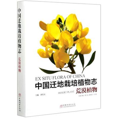 正版包邮 中国迁地栽培植物志:荒漠植物:De9787521908176 黄宏文中国林业出版社自然科学荒漠植物引种栽培植物志中国普通大众书籍