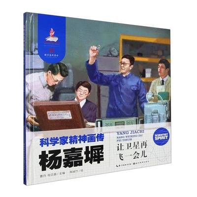 杨嘉墀:让卫星再飞一会儿(精)曹丹  传记书籍