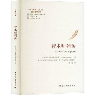 智术师列传弗拉维乌斯·菲洛斯特剌托斯  哲学宗教书籍